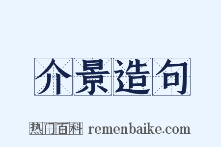 介景造句是什么意思的图片